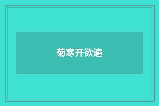 菊寒开欲遍