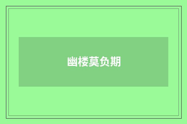 幽楼莫负期
