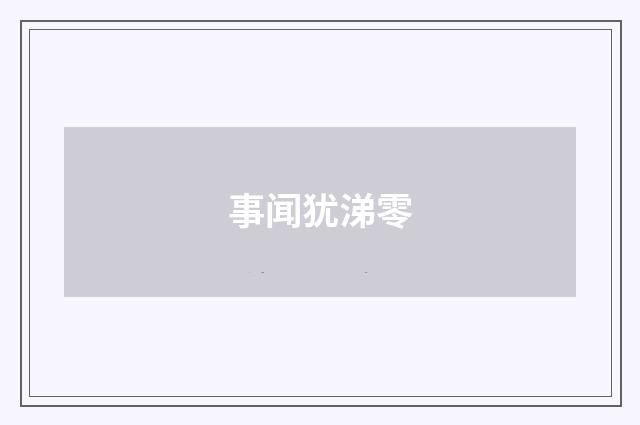 事闻犹涕零