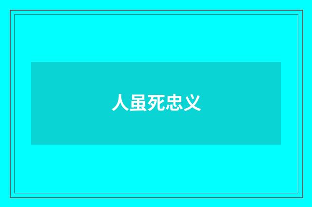 人虽死忠义