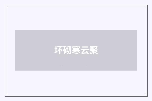 坏砌寒云聚
