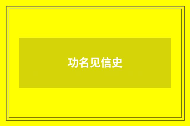 功名见信史