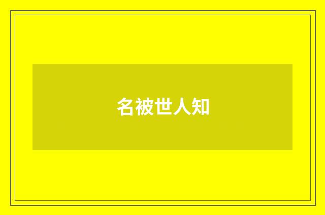 名被世人知