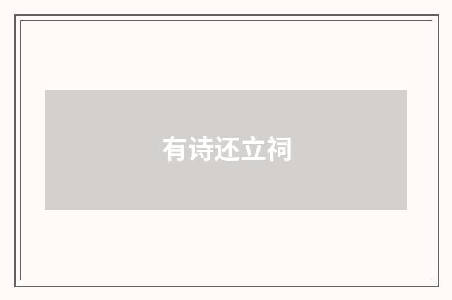 有诗还立祠