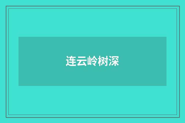 连云岭树深