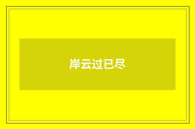 岸云过已尽