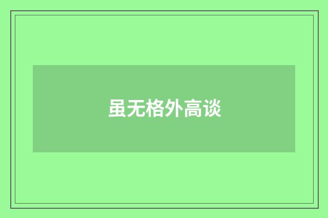 虽无格外高谈