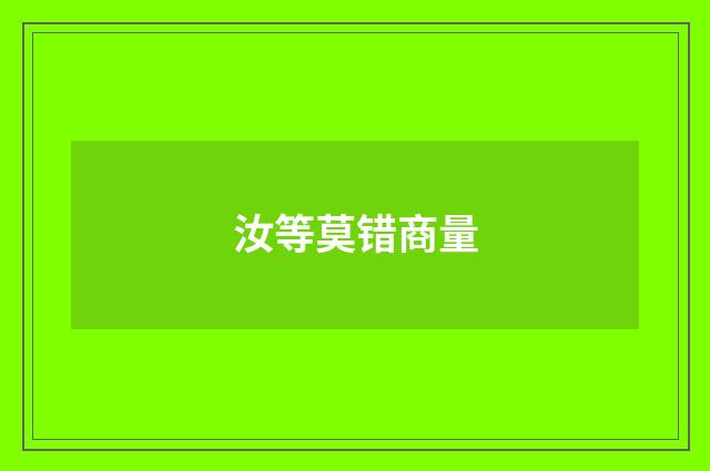 汝等莫错商量