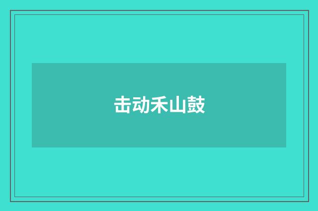 击动禾山鼓