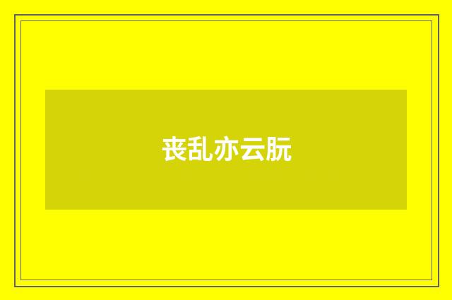 丧乱亦云朊