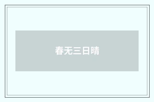 春无三日晴