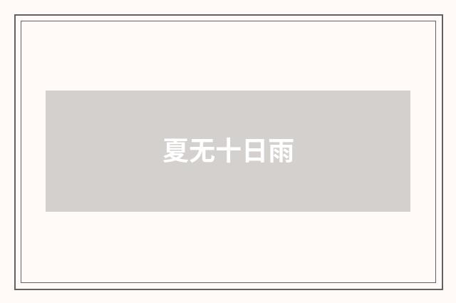 夏无十日雨