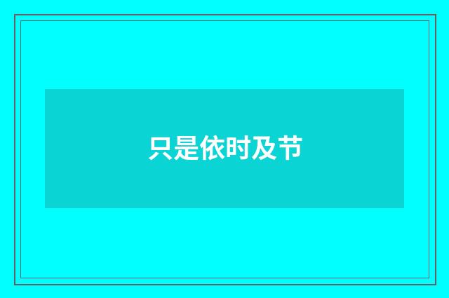 只是依时及节