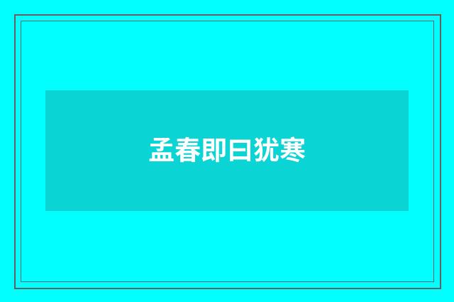孟春即曰犹寒