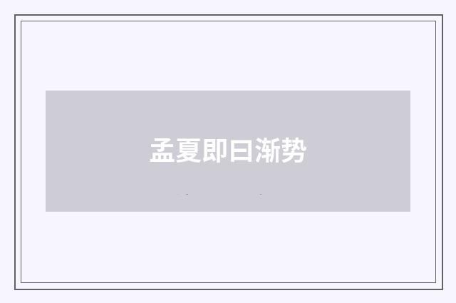 孟夏即曰渐势