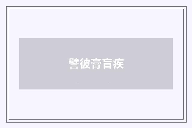 譬彼膏盲疾