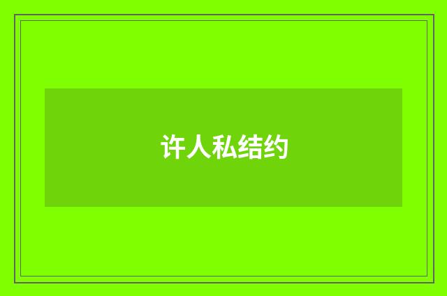 许人私结约
