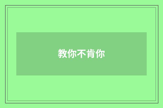 教你不肯你