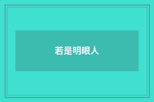 若是明眼人