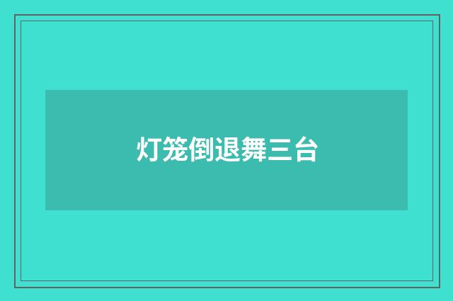 灯笼倒退舞三台