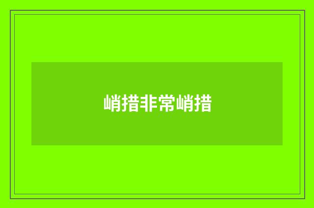 峭措非常峭措