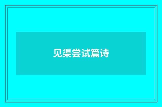 见渠尝试篇诗