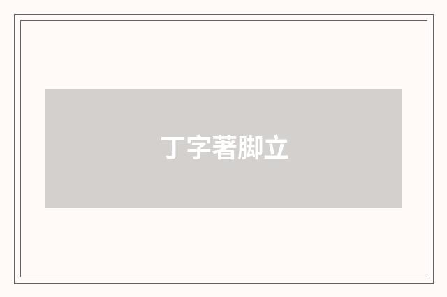 丁字著脚立