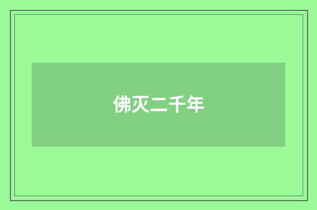 佛灭二千年