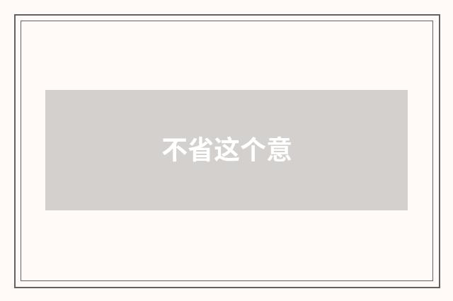 不省这个意