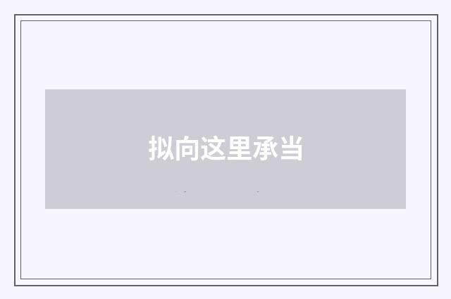 拟向这里承当