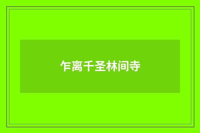 乍离千圣林间寺
