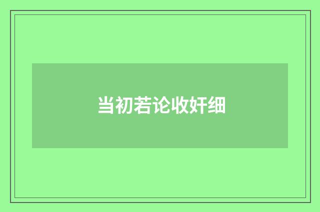 当初若论收奸细