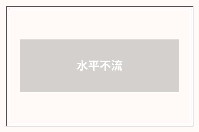 水平不流