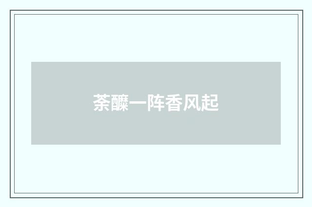 荼醾一阵香风起
