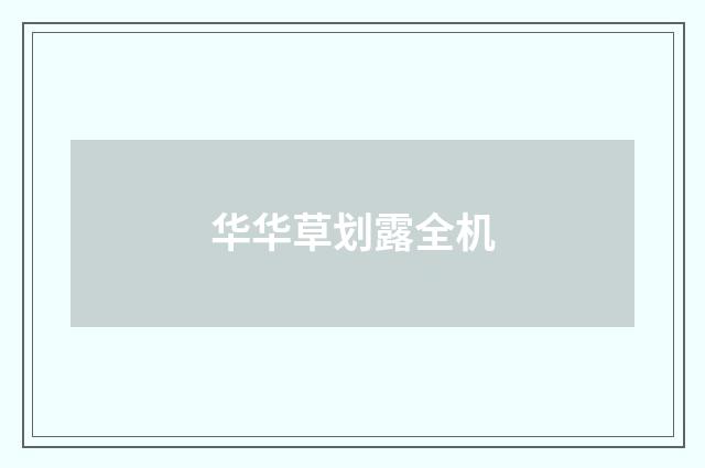 华华草划露全机