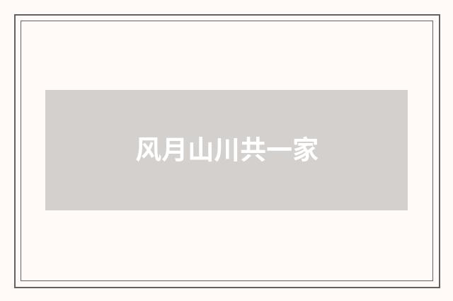 风月山川共一家