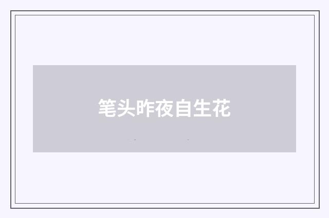 笔头昨夜自生花