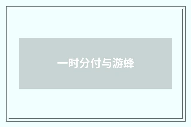一时分付与游蜂