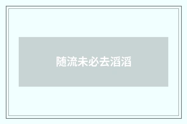 随流未必去滔滔