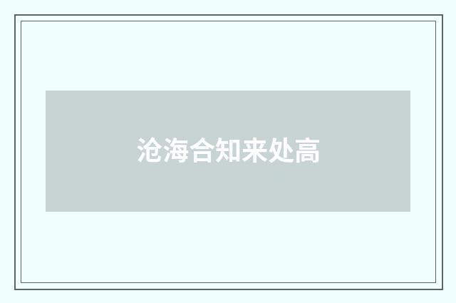 沧海合知来处高