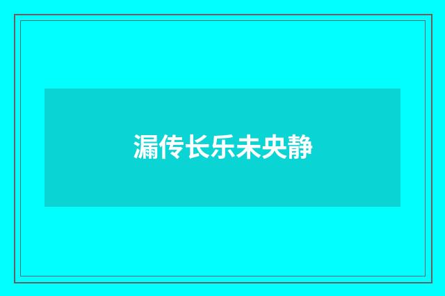 漏传长乐未央静