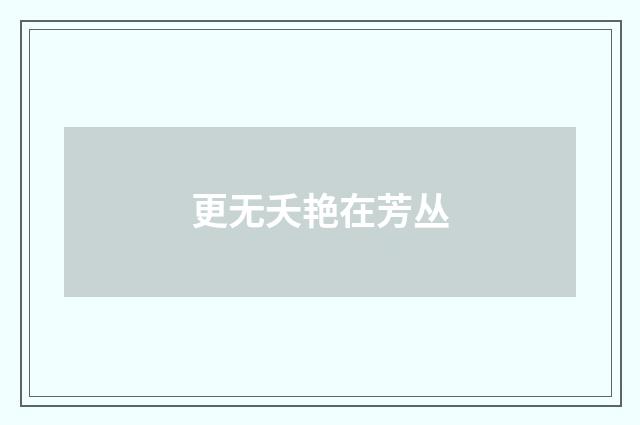 更无夭艳在芳丛