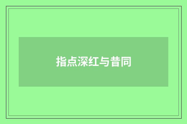 指点深红与昔同
