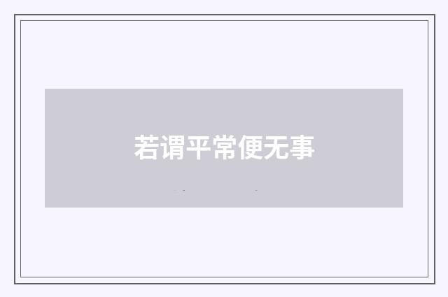 若谓平常便无事