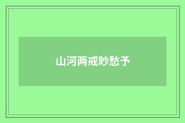 山河两戒眇愁予