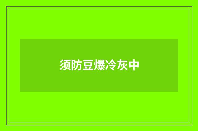 须防豆爆冷灰中