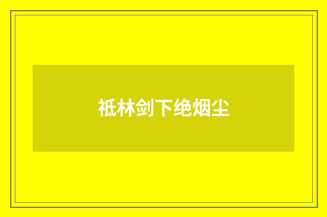 祗林剑下绝烟尘