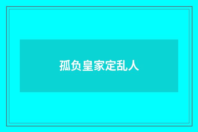 孤负皇家定乱人