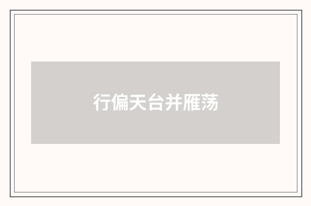 行偏天台并雁荡