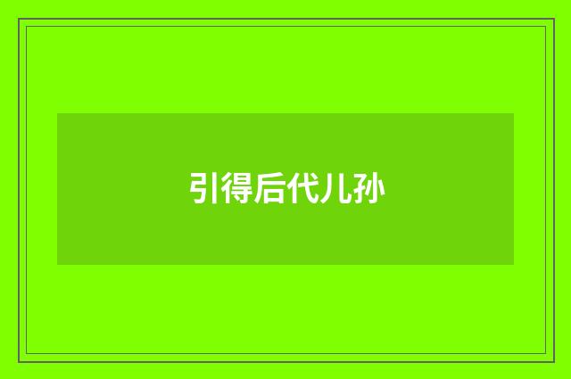 引得后代儿孙
